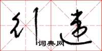 梁锦英行违草书怎么写