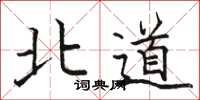 骆恒光北道楷书怎么写