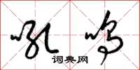 梁锦英吼鸣草书怎么写