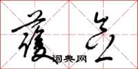 梁锦英护念草书怎么写