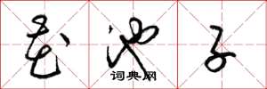 梁锦英花池子草书怎么写