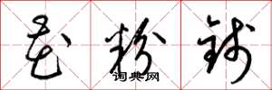梁锦英花粉钱草书怎么写
