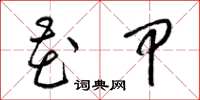 梁锦英花甲草书怎么写