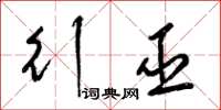 梁锦英行巫草书怎么写