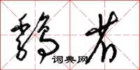 梁锦英鸡省草书怎么写
