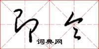 梁锦英即令草书怎么写