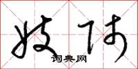 梁锦英妓师草书怎么写