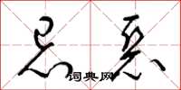梁锦英忌恶草书怎么写
