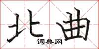 骆恒光北曲楷书怎么写