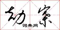 梁锦英劫寨草书怎么写