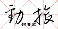 梁锦英劲旅草书怎么写
