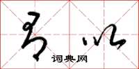 梁锦英有以草书怎么写