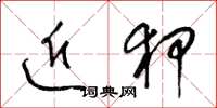 梁锦英近狎草书怎么写
