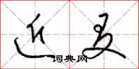 梁锦英近友草书怎么写