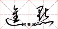梁锦英进点草书怎么写