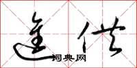 梁锦英进供草书怎么写