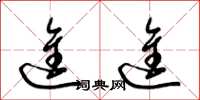 梁锦英进进草书怎么写