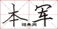 骆恒光本军楷书怎么写