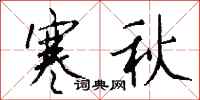 钱沛云寒秋行书怎么写