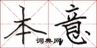 骆恒光本意楷书怎么写
