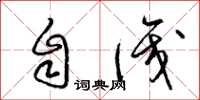 梁锦英自识草书怎么写