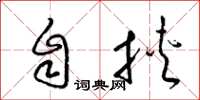 梁锦英自挟草书怎么写
