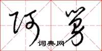 梁锦英阿舅草书怎么写