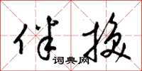 梁锦英伴换草书怎么写
