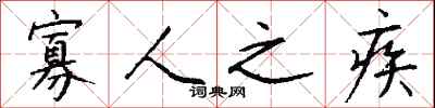 钱沛云寡人之疾行书怎么写