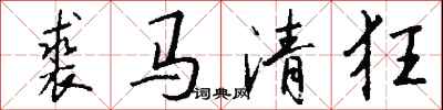 钱沛云裘马清狂行书怎么写