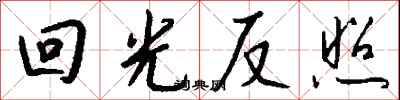 钱沛云回光反照行书怎么写