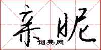 钱沛云亲昵行书怎么写