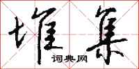 钱沛云堆集行书怎么写