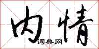 钱沛云内情行书怎么写