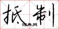 钱沛云抵制行书怎么写