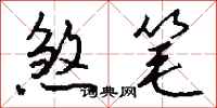 钱沛云煞笔行书怎么写