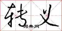 钱沛云转义行书怎么写