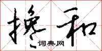 钱沛云搀和行书怎么写