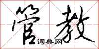 钱沛云管教行书怎么写