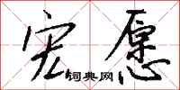 钱沛云宏愿行书怎么写