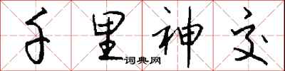 钱沛云千里神交行书怎么写