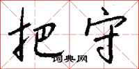 钱沛云把守行书怎么写