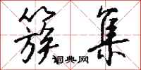 钱沛云簇集行书怎么写
