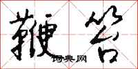 钱沛云鞭笞行书怎么写