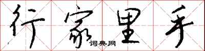 钱沛云行家里手行书怎么写