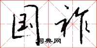 钱沛云国祚行书怎么写