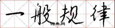 钱沛云一般规律行书怎么写