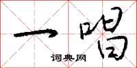 钱沛云一唱行书怎么写