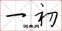 钱沛云一初行书怎么写
