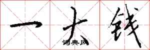 钱沛云一大钱行书怎么写